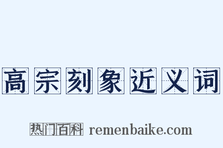 高宗刻象近义词是什么意思的图片